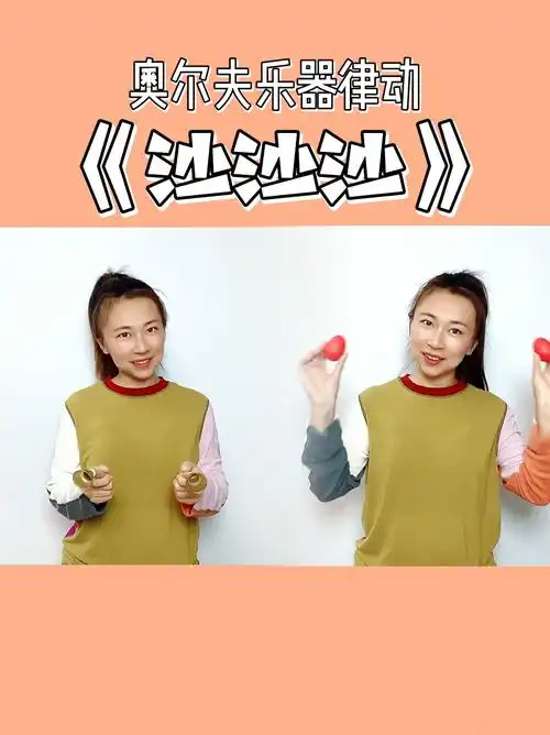 沙沙沙奥尔夫乐器沙蛋奥尔夫音乐律动