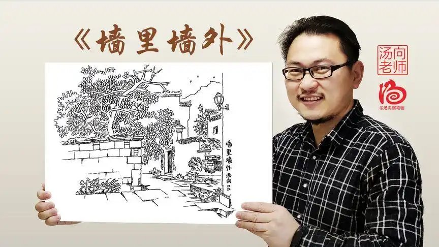 干货,汤向老师示范演示线描钢笔画《墙里墙外》全程语音详解