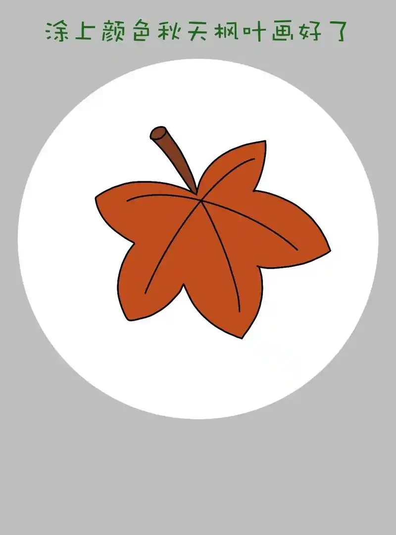 简单又可爱的秋天枫叶简笔画 - 抖音