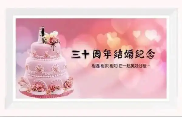贺叔叔婶婶结婚三十周年珍珠婚纪念日