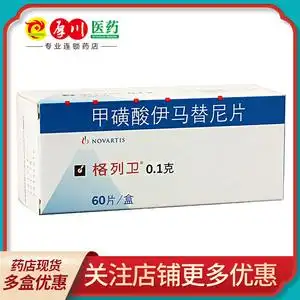 正品保证 连锁发货 进口药品】格列卫 甲磺酸伊马替尼片 0.