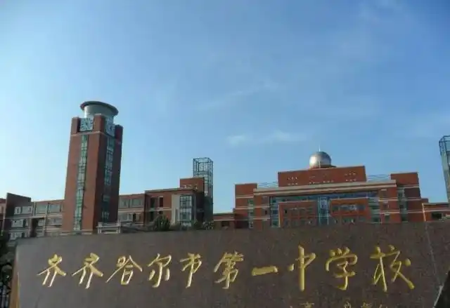 黑龙江齐齐哈尔市这三所中学,其中一所培养了4万多人才,真厉害