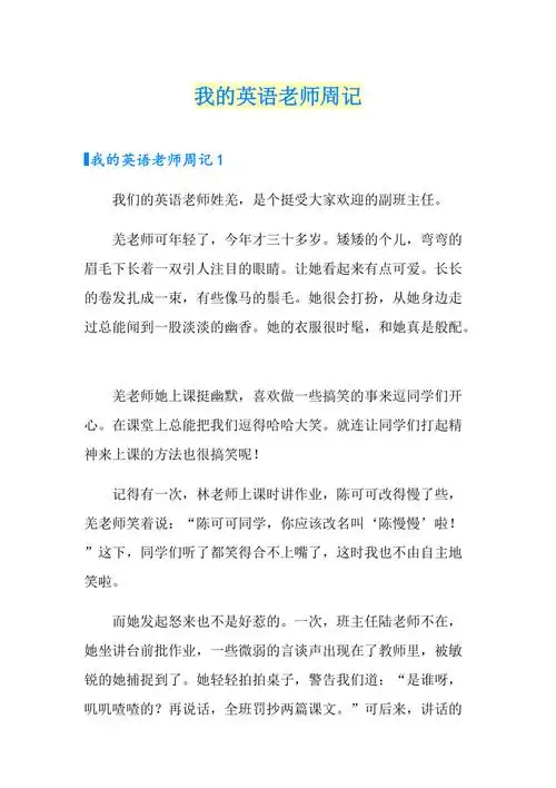 我的英语老师周记