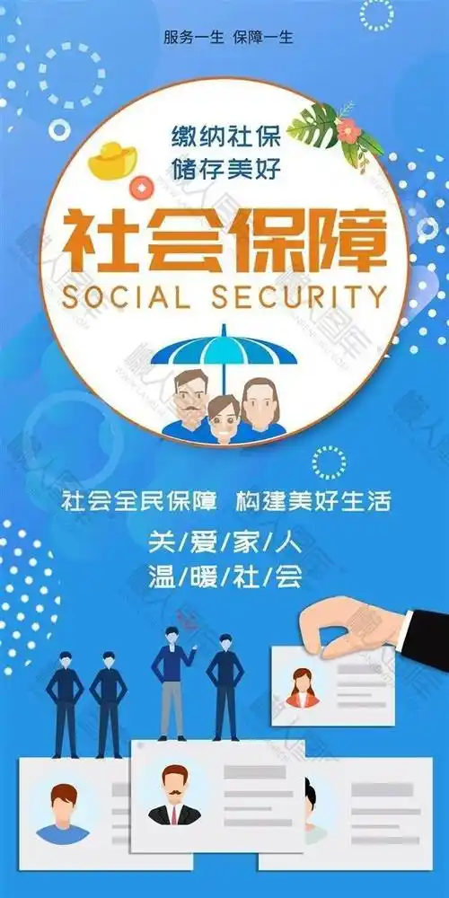 手绘社保宣传海报