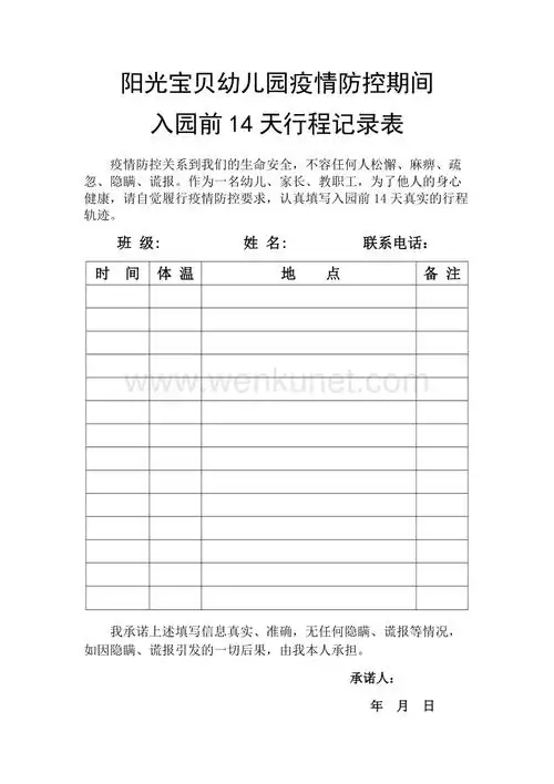 阳光宝贝幼儿园疫情防控期间入园前14天行程记录表.docx
