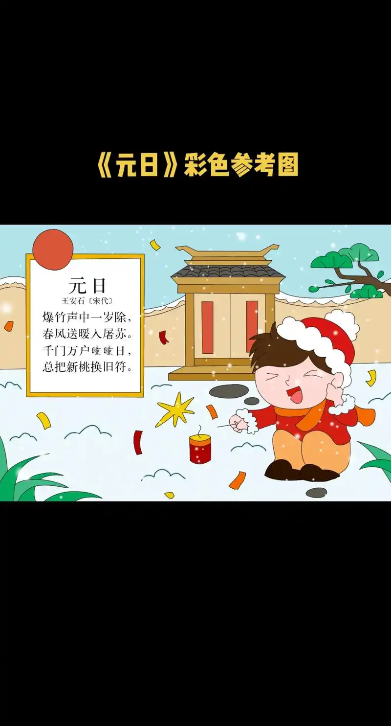 《元日》古诗配画手抄报.涂色就是用普通36颜色上色的,没有技 - 抖音