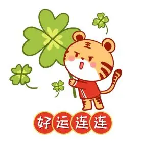 虎年新年新春春节好运连连时来运表情包