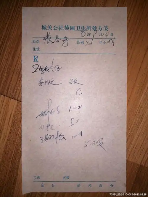 城关公社柿园卫生所处方签