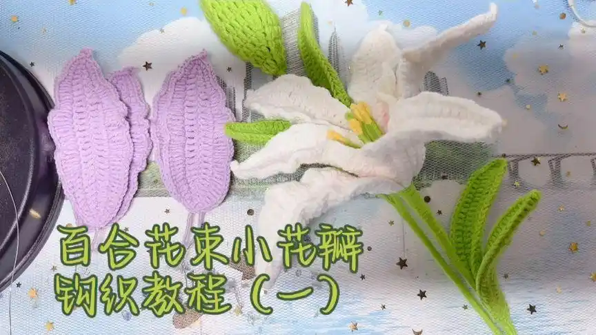 百合花小花瓣钩织视频教程16615#毛线钩织花束#钩针#冬奥花束