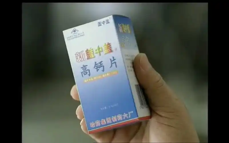 新盖中盖高钙片广告 2005年版 15s 代言人:李丁(演员孙桂田出镜)