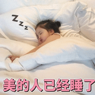 用表情包来代替所有的晚安