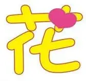 找个只有花字的图片