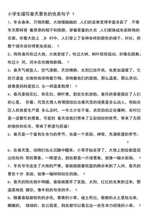 描写春天景色的优美句子