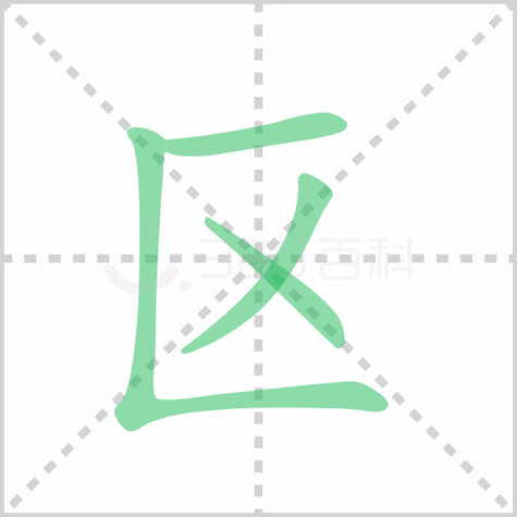 区的笔顺区的笔画顺序怎么写