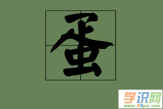 蛋的组词(蛋的组词有哪些)