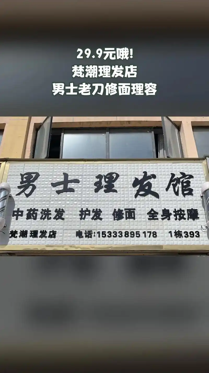 梵潮理发店,惊喜狂欢,一降到底,4.7分推荐,男士老刀修面理 - 抖音