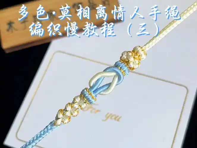 多色·莫相离情人手绳编织慢教程(三)莫相离结代表不离不弃 两结相扣