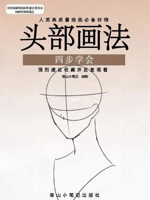 插画教程头部起稿画法