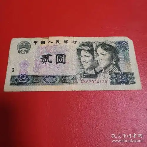 第四套人民币纸币1980年2元真品钱币