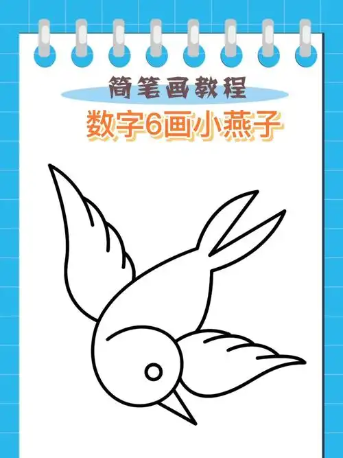 数字6画小燕子一看就会