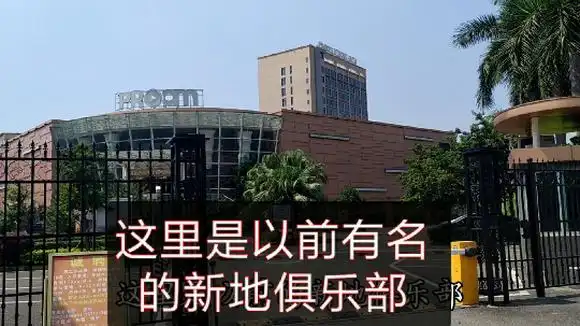 东莞:曾经和新东泰齐名的常平新地俱乐部,现在已是这个样了-旅游视频