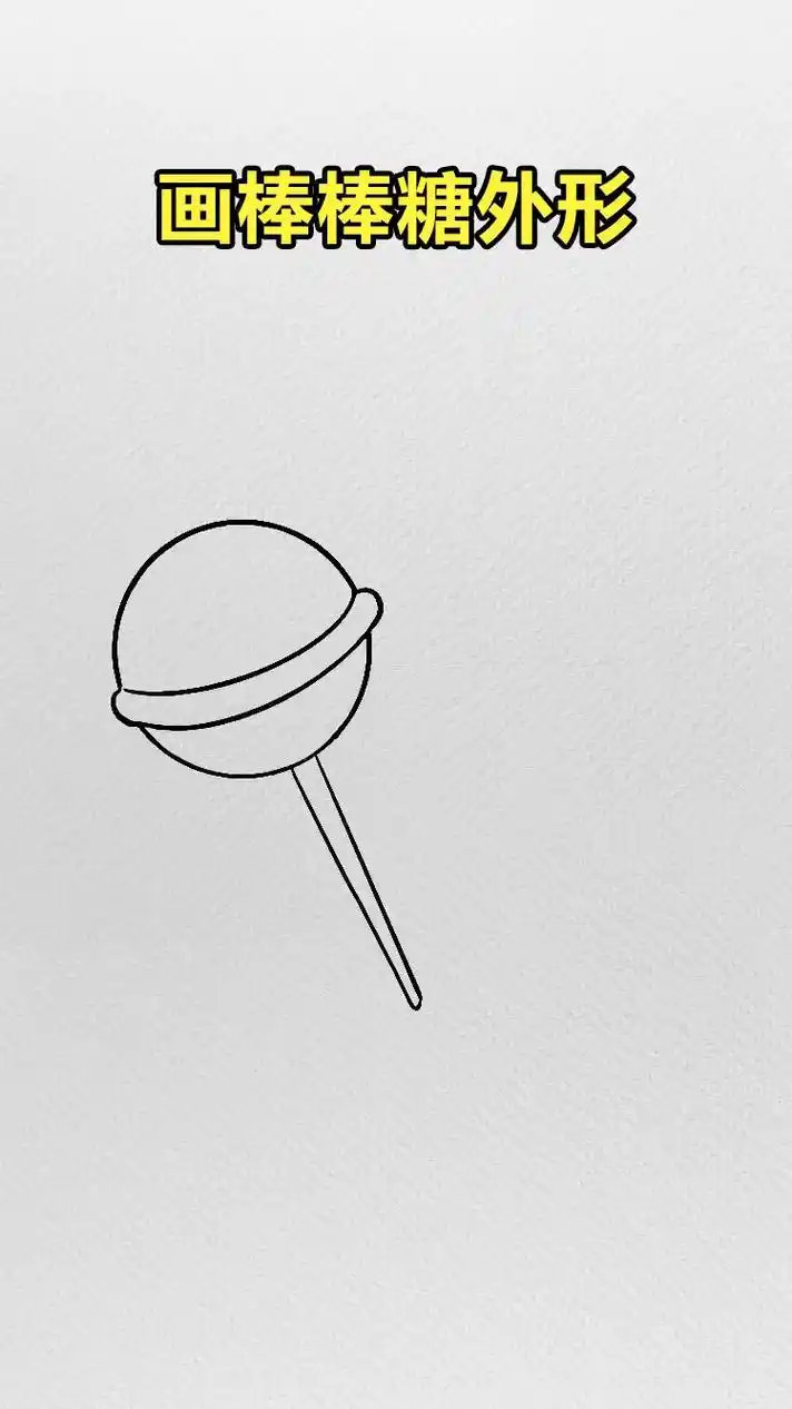 可爱棒棒糖简笔画教程.棒棒糖也太可爱了吧#简笔画 #跟着抖音 - 抖音