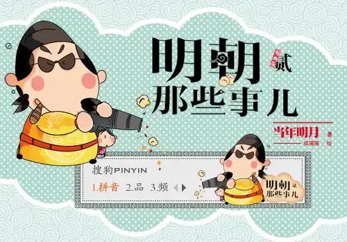 《明朝那些事儿》 - 搜狗输入法 - 搜狗皮肤