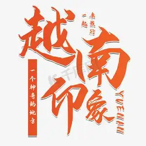 越南腰果ps艺术字体-越南腰果ps字体设计效果-千库网