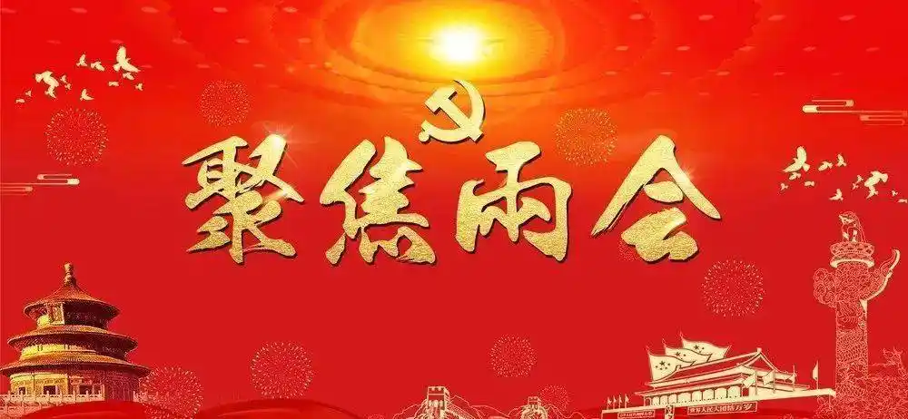 2022年两会看点前瞻住房关乎千家万户民生保障如何持续加力