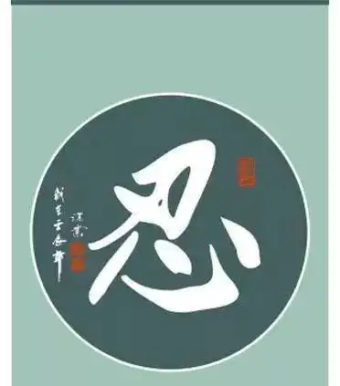 忍可以解决很多事