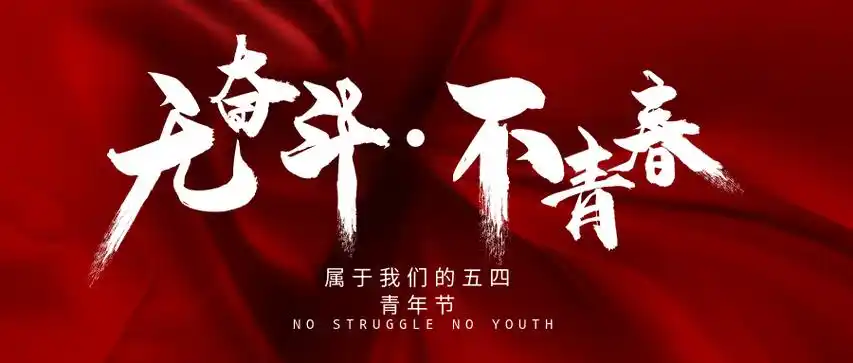 是拼搏,是担当,是职责,是使命.还是欢