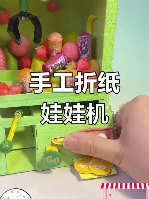 用废纸板做娃娃机,夏日趣味满满!