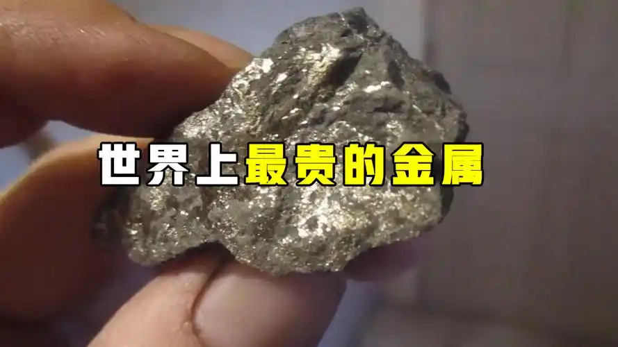 一克就要2700万美金,相当于黄金的65万倍,"锎"凭啥这么贵?