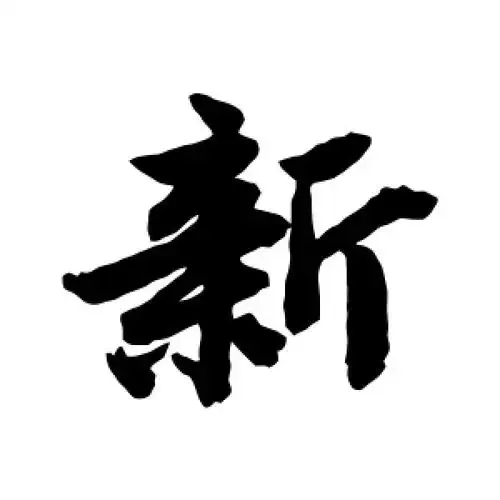 行书"新"字