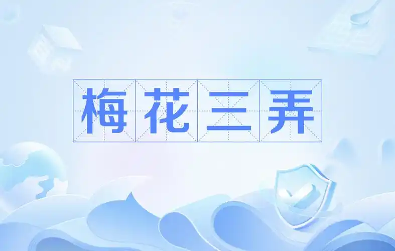 p data-id="gnyulya8d3">"梅花三弄"原意是一个成语,该词指的是同一