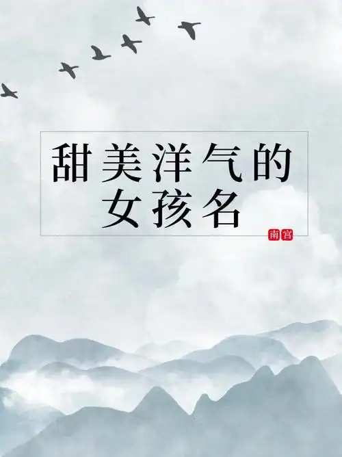 甜美气质洋气的女孩名字