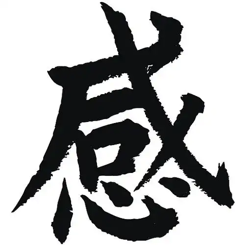 常用1000字简繁体(感)