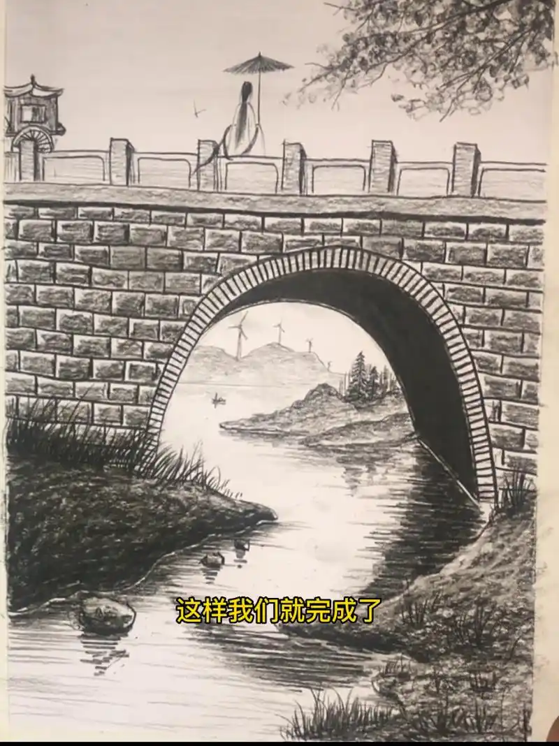 怎么画桥呢 小桥小桥