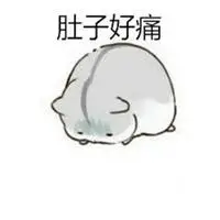 姨妈痛表情包_微信头像图片大全