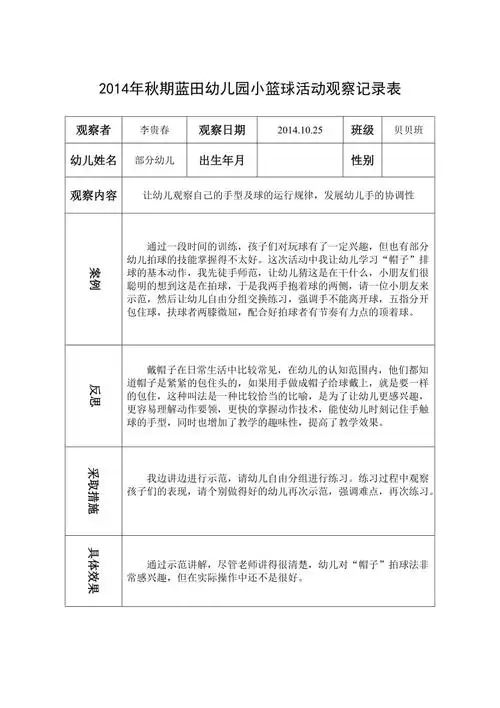 幼儿园小篮球活动观察记录表