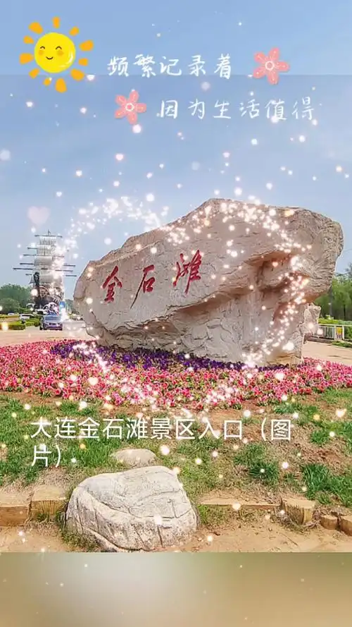 大连金石滩景区入口图片