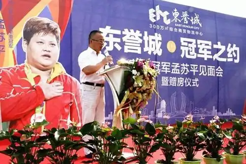 东誉城集团董事长梁镇东亲自为冠军孟苏平送上饱含家乡人民深情厚谊的