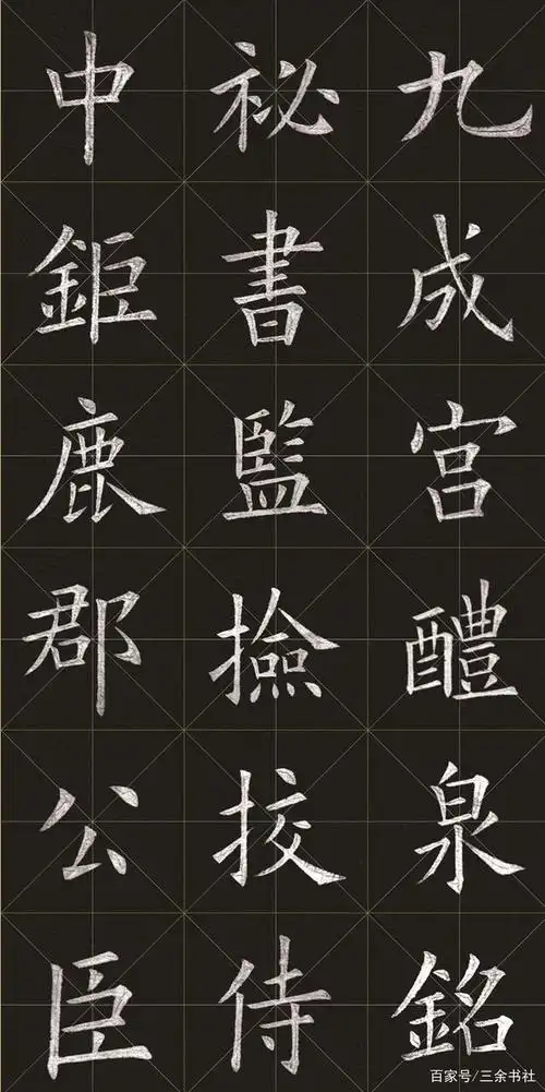 《姚孟起临九成宫》