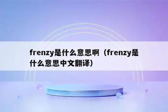 使发狂; 使狂乱; 使狂怒;第三人称单数:frenzies过去分词:frenzied