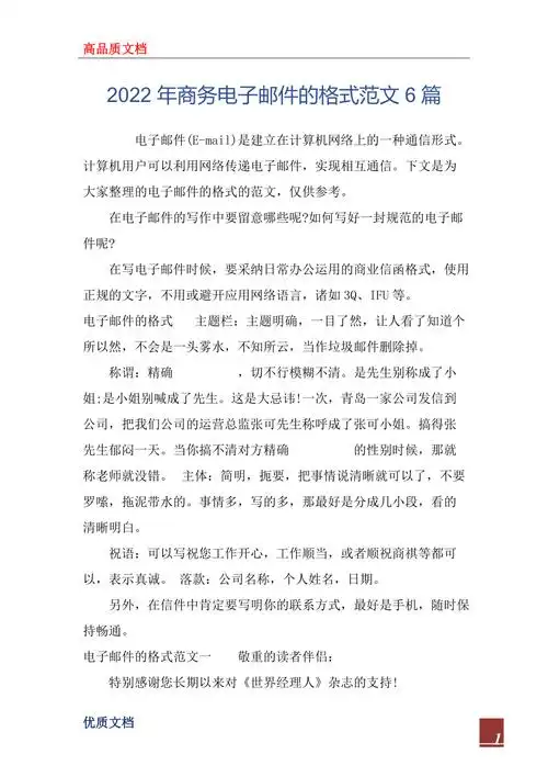 2022年商务电子邮件的格式范文6篇