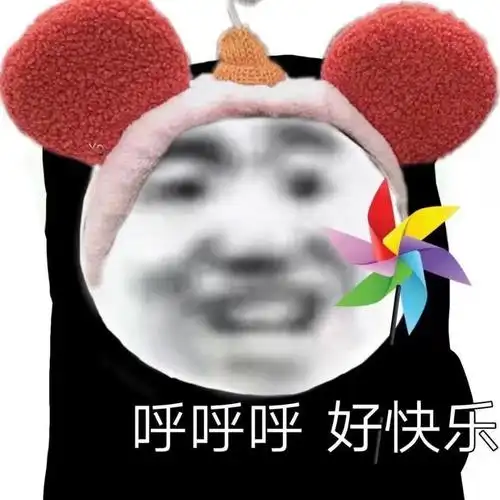 呼呼呼好快乐一组沙雕斗图表情包