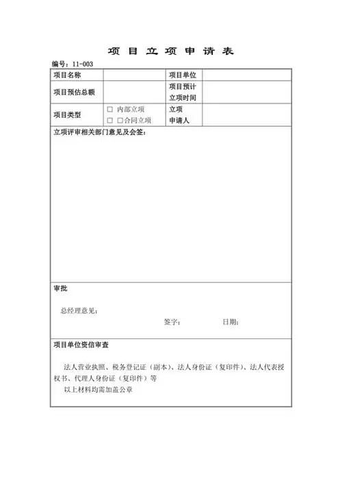 项目立项申请表模板