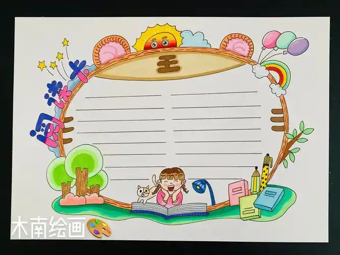 阅读卡手抄报通用模版.#阅读卡#读书卡 #图文伙伴计划 - 抖音