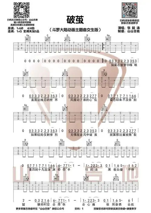 风格: 弹唱 调式: g 变调夹:      :  张韶涵《破茧》吉他谱g调弹唱六