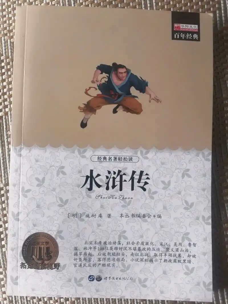 今天我要给大家推荐一本超棒的书92——《水浒传》